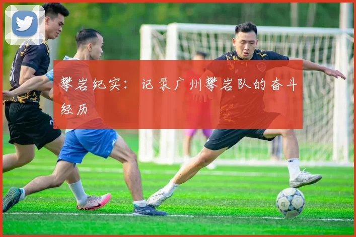 攀岩纪实：记录广州攀岩队的奋斗经历