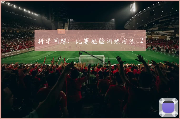 科学网球：比赛经验训练方法_2