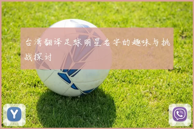 台湾翻译足球明星名字的趣味与挑战探讨