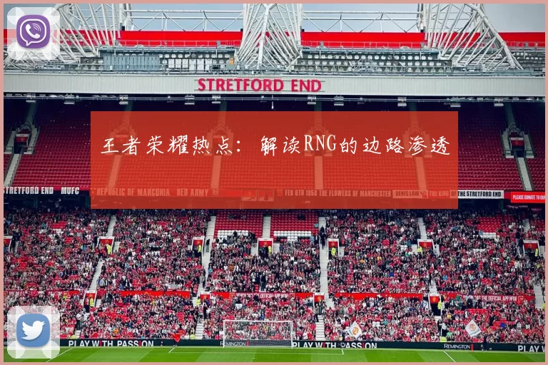 王者荣耀热点：解读RNG的边路渗透