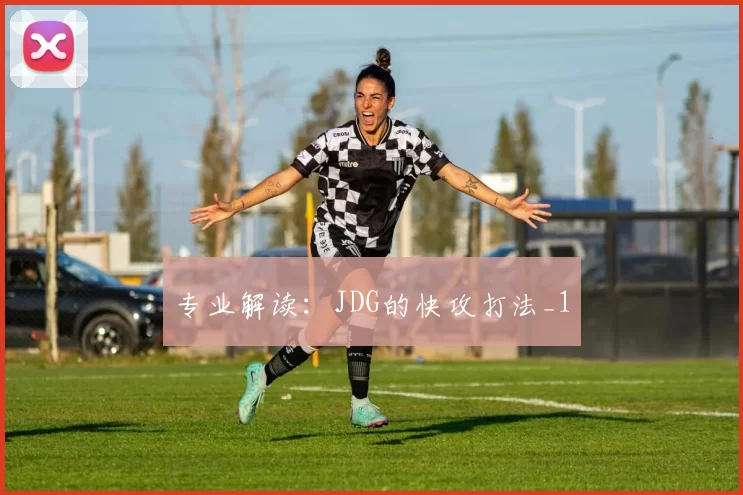 专业解读：JDG的快攻打法_1