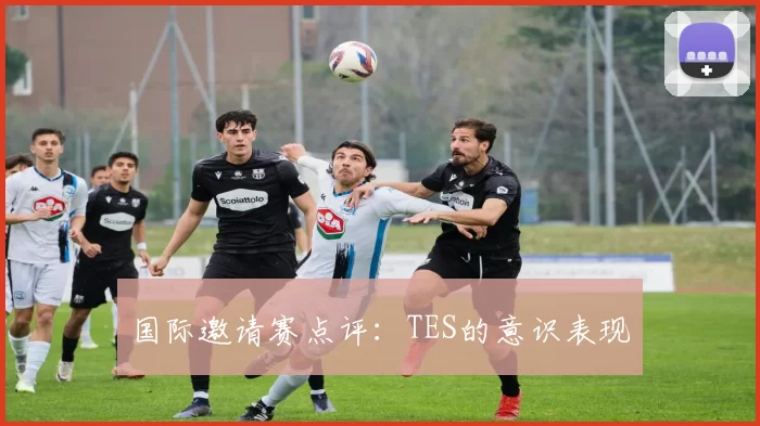 国际邀请赛点评：TES的意识表现