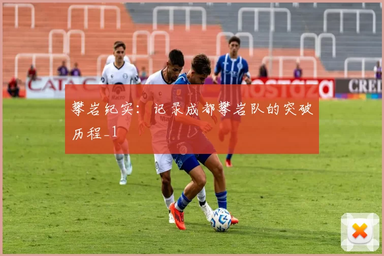 攀岩纪实：记录成都攀岩队的突破历程_1